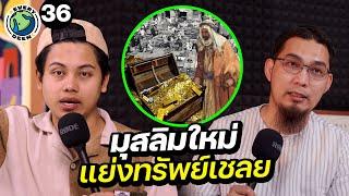 "การแบ่งทรัพย์สินสงคราม" ของศาสดามูฮัมหมัด !! | EVERY DEEN EP.36