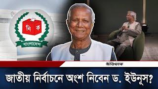 জাতীয় নির্বাচনে অংশ নিবেন ড. ইউনূস? | Dr Yunus | Parliament Election