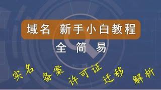 域名新手小白课程，全、简、易，看这一个就够了。什么是域名？怎么解析？域名选购、域名转移及域名商跑路等你想知道的这里都有。