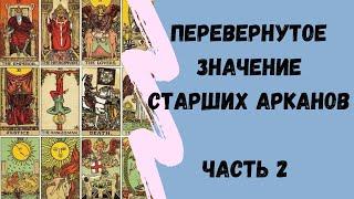 Перевернутое значение СТАРШИХ АРКАНОВ 11-21 аркан | ТАРО ОБУЧЕНИЕ