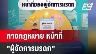 กางกฎหมาย หน้าที่ "ผู้จัดการมรดก" | เข้มข่าวค่ำ | 20 พ.ย. 67