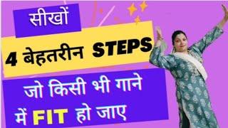 Dance बिलकुल नहीं आता ? तो   Easy Dance Steps सीख लो Sangeet/Wedding Dance Steps