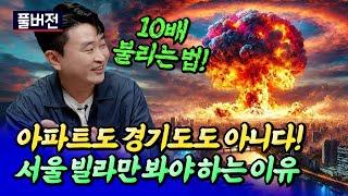 서울 소액 투자 전략과 소액 내 집마련 방법ㅣ서쪽도사(우은제) 풀버전 [후랭이TV]