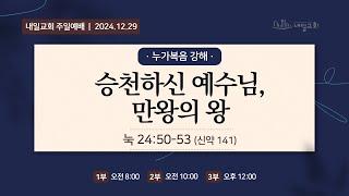 내일교회 2024-12-29 주일 2부 예배 실시간 스트리밍