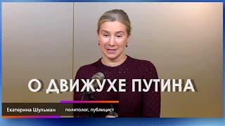 Екатерина Шульман о движухе Путина (2024) Новости