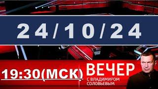 ИГРА 24.10.24 #ОХРАНИТЕЛЬ #новости #политика