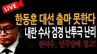 (신혜식의 라이브뉴스)한동훈 대선 출마 못한다! / 2024.12.19