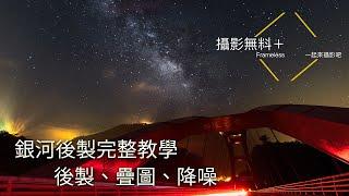 銀河後製完整教學 - 與銀河的約定  (後製必備 疊圖 降噪  Photoshop) - 攝影無料+