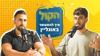 איך מוכרים רעיון ובאמת מצליחים להתעשר באונליין? יהב רובין | פודקאסט הקול