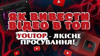 Виведемо ваше відео в ТОП за 14 днів| SEO оптимізація YOUTUBE| Швидке та якісне просування на Ютуб