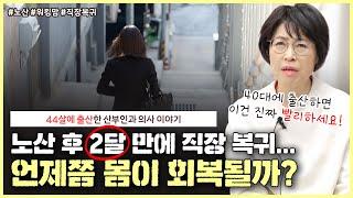 40대 중반에 출산 후 9주 만에 출근｜노산 하면 얼마나 지나야 몸이 회복되나요?｜괜히 불안한 출산 후의 직장 복귀 - [노노산부인과 ep94]