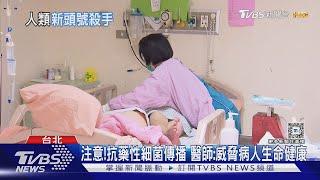 濫用「抗生素」下場....導致細菌抗藥性增強...醫師:發生「這件事」 死亡風險高......｜十點不一樣20241024  @TVBSNEWS01