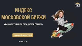 Индекс Московской Биржи. Лучшая сделка недели из Profit Residence Plus