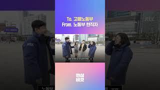 "저희는 갈 데가 없어요" 노동부 현직자의 설움 담긴 한 마디 #JTBC #Shorts