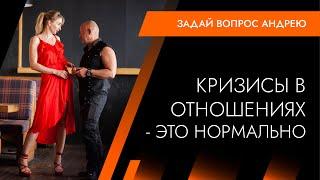 Кризисы в отношениях   это нормально. Архитектура отношений