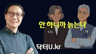 남들보다 빨리 늙는 사람들의 공통점 : 닥터U의 ' 안 하니까 늙는다 '