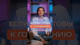 ВЫ УЖЕ ГОТОВЫ К ГОЛОДАНИЮ? #голодание #голоданиенаводе #питание #shorts