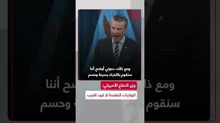 بيت هيغسيث: ”سنقوم بالتحرك بسرعة وحسم عندما يتعرض شعبنا أو شركاؤنا أو مصالحنا للتهديد“