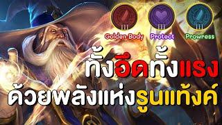 พลังแห่งรูนแท้งค์ ทั้งอึดทั้งแรง Ignis ep.3 อิกนิส SS22 | RoV