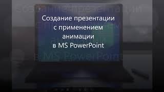 Урок Создание презентации с анимацией Подводный мир