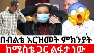 በብልቴ እርዝመት ምክንያት ከሚስቴ ጋር ልፋታ ነው  |Hab media /አዳኙ