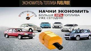 Экономитель Топлива Fuelfree Правда