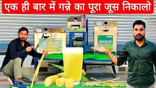 आ गई फ़्री में गन्ना जूस निकालने वाली मशीने! क़ीमत मात्र 2 हज़ार ! Sugarcane Juice Machine | Ganna|