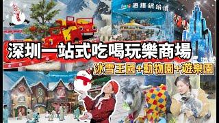 深圳海雅繽紛城‼️海昌冰雪王國玩真雪️️‼️野恩動物園‼️奈尔寶游樂場‼️15米高聖誕樹亮燈+飘雪️️大榕樹下食順德菜聖誕打卡好去處️一站式吃喝玩樂聖誕親子好去處