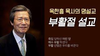 옥한흠 목사의 명설교 더울림│부활절 설교