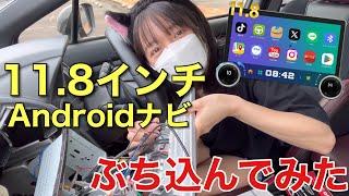 大画面11.8インチ 最新Androidナビ WRX S4 STIスポーツにぶち込んでみた DIY自分でナビ取付け方法