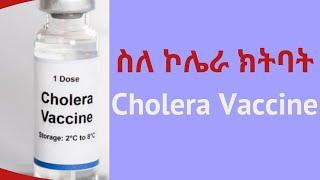 የኮሌራ ክትባት | Cholera Vaccine Update | #healthbreak-የጤና ዕረፍት|