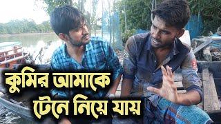 কুমিরের আক্রমণ থেকে মরতে মরতে বেঁচে ফিরলো রাজু | Sundarban Crocodile Attack