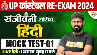 UP CONSTABLE RE EXAM 2024 || UP CONSTABLE HINDI || HINDI FOR UP POLICE || HINDI BY MOHIT SIR