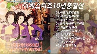 이씨스터즈-10년총결산 (1964~1973년 발표곡)아름다운일요일,목석같은사나이,울릉도트위스트,모래위에적어본이름,서울의아가씨,오해하지마세요,워싱턴광장,화진포에서맺은사랑,여군미스리,