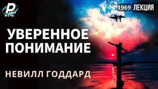 УВЕРЕННОЕ ПОНИМАНИЕ | Невилл Годдард [1969]