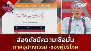 ส่องดัชนีความเชื่อมั่นภาคอุสาหกรรม -ของผู้บริโภค (15 พ.ค. 67) | ฟังหูไว้หู