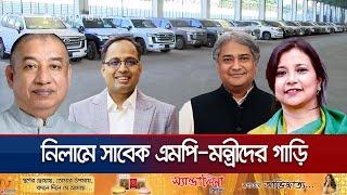 নিলামে সাবেক মন্ত্রী-এমপিদের বিলাসবহুল ২৪টি গাড়ি | Chattogram Car Auction | Jamuna TV