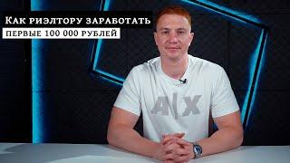 КАК РИЭЛТОРУ ЗАРАБОТАТЬ ПЕРВЫЕ 100 000 РУБЛЕЙ / 3 ошибки и 5 советов новичкам