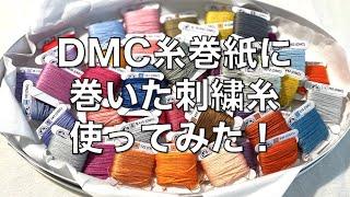 【刺繍道具】DMC糸巻紙に巻いた刺繍糸使ってみた