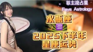 水瓶座【完整】2025下半年星座运势：#水瓶 #水瓶座 #水瓶座运势 #2025