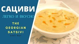 How to cook the Georgian Satsivi