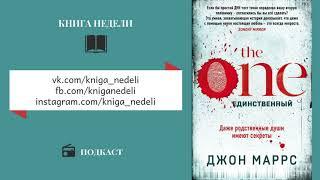 Подкаст Книга недели - The One. Единственный, Джон Маррс