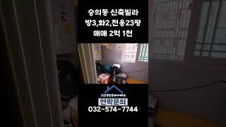 숭의동 신축빌라 매매(호반부동산) 자세한내용은 설명