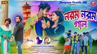 Naram Naram Gaal ! নরম নরম গাল ! Kundan Kumar New Song ! Purulia New Video 2024