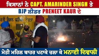 ਕਿਸਾਨਾਂ ਨੇ Capt. Amarinder Singh ਤੇ BJP ਲੀਡਰ Preneet Kaur ਦੇ ਮੋਤੀ ਮਹਿਲ ਬਾਹਰ ਪਟਾਕੇ ਚਲਾ ਕੇ ਮਨਾਈ ਦਿਵਾਲੀ