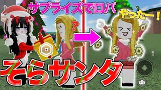 そらサンタが視聴者さん達にサプライズでロバックスあげてみたら反応が…⁉️宝探しとクイズも【ロブロックス/物や人を飛ばす】