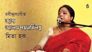 Jago alasashayanobilagno  জাগ আলসশয়নবিলগ্ন । Rabindra Sangeet ।  Mita Huq