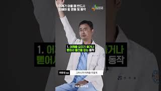 어깨가 아플때 반드시 피해야 할 운동 및 동작