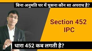 धारा 452 IPC कब लगती है | #Section452IPC || house-trespass || Dhara 452 kya hai || Adv. D. P. Pandey