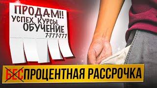 Обман при покупке обучения в рассрочку. Суть "выгодного" предложения и как не остаться без денег.